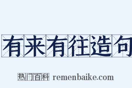 有来有往造句是什么意思的图片